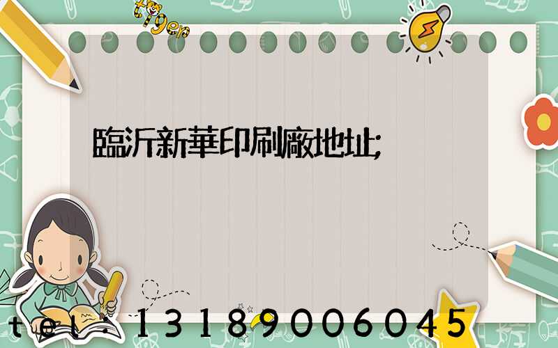 臨沂新華印刷廠地址