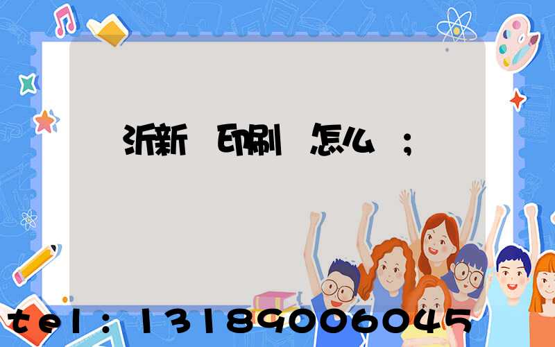 臨沂新華印刷廠怎么樣