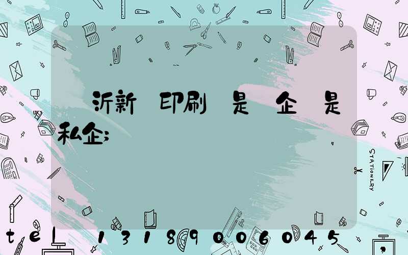 臨沂新華印刷廠是國企還是私企