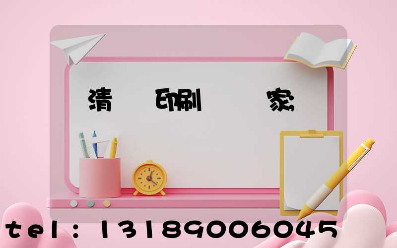 臨清絲網印刷設備廠家