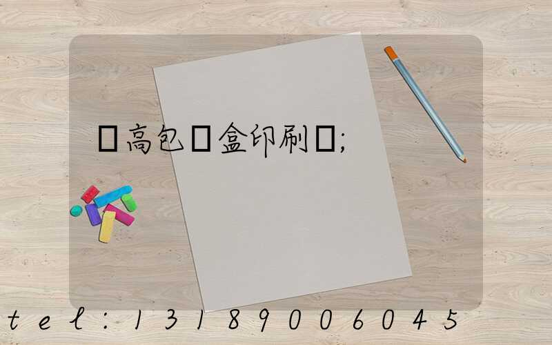 臨高包裝盒印刷廠