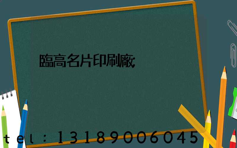 臨高名片印刷廠