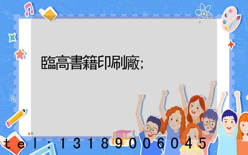 臨高書籍印刷廠