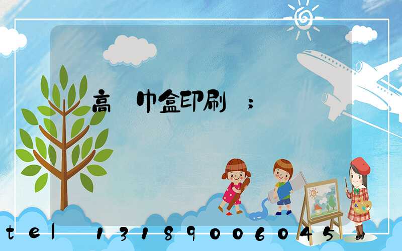 臨高紙巾盒印刷廠