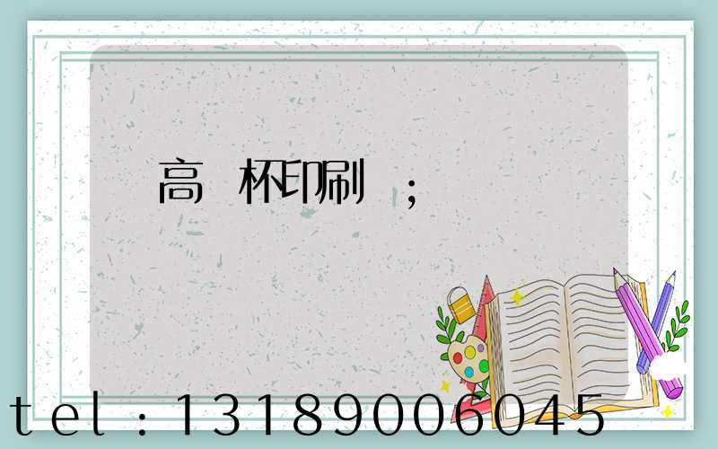 臨高紙杯印刷廠