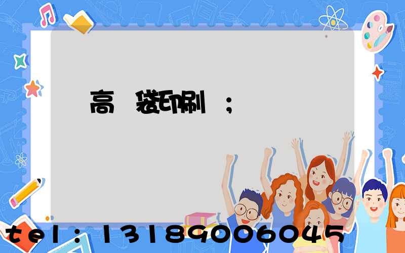 臨高紙袋印刷廠