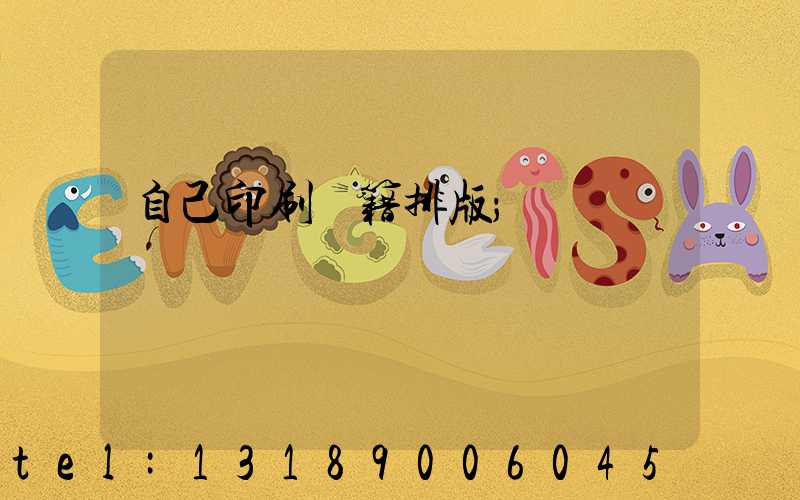 自己印刷書籍排版