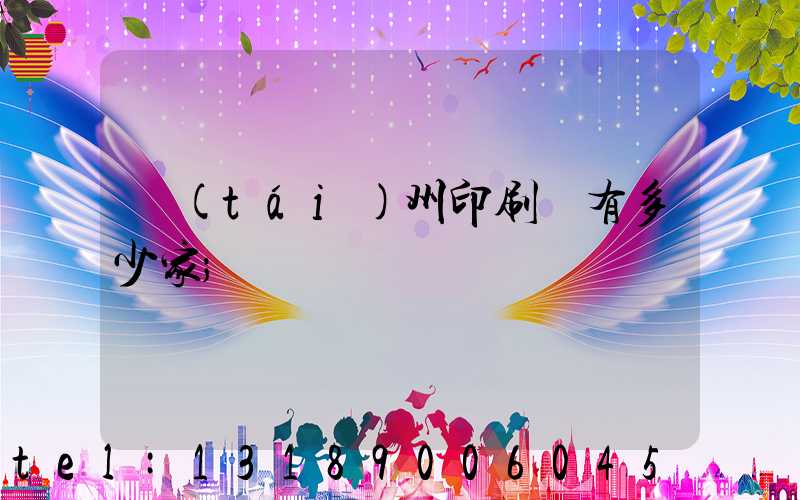 臺(tái)州印刷廠有多少家