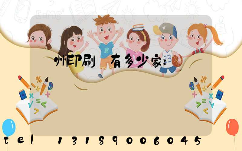 臺州印刷廠有多少家