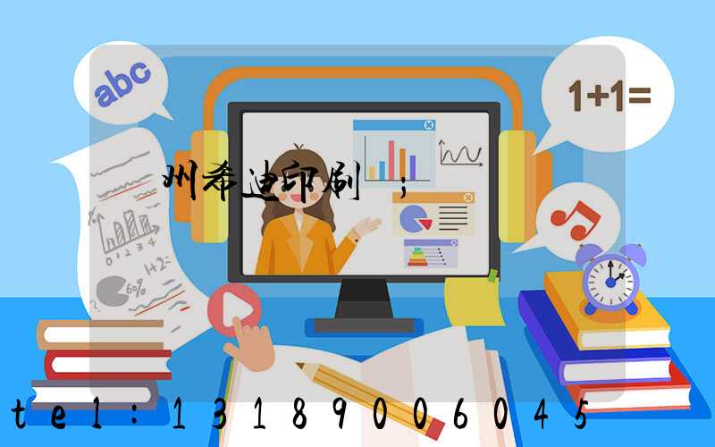 臺州希迪印刷廠