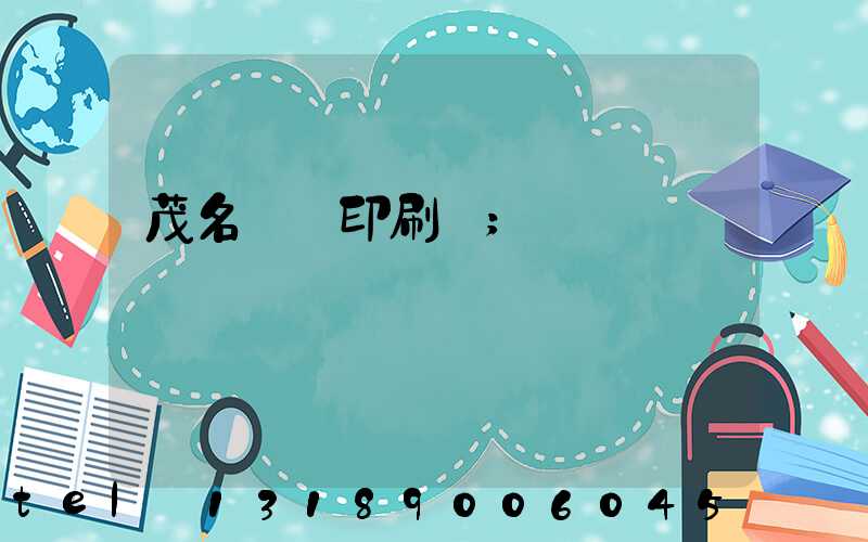 茂名對聯印刷廠