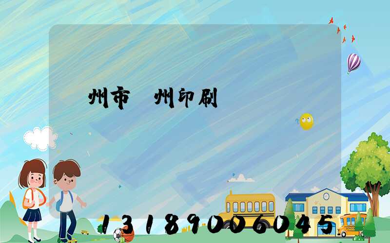 荊州市荊州印刷廠