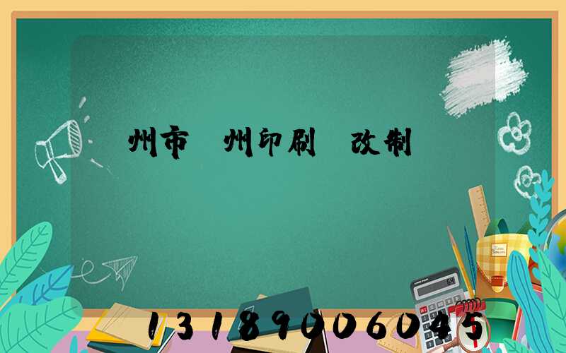 荊州市荊州印刷廠改制