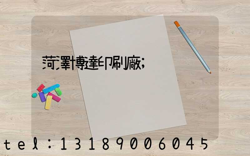 菏澤博達印刷廠