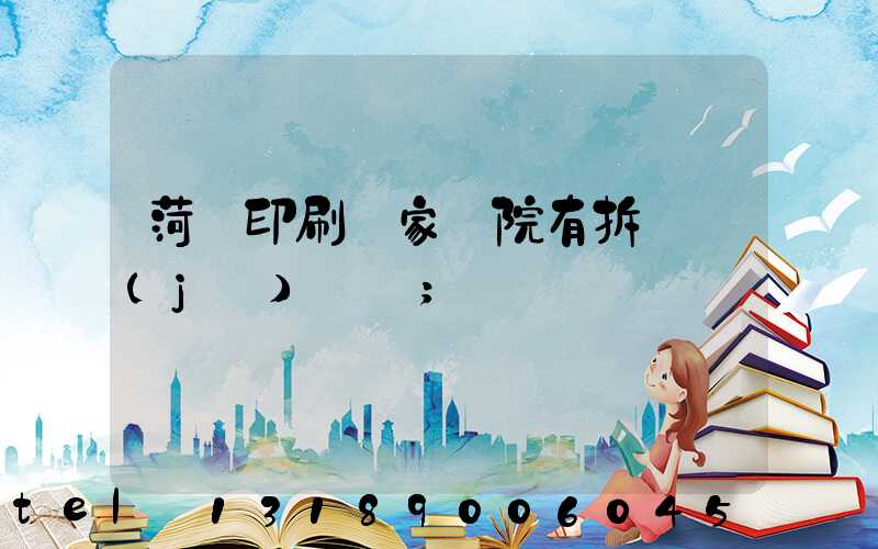 菏澤印刷廠家屬院有拆遷計(jì)劃嗎