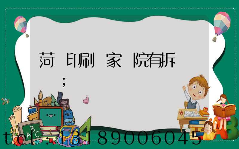 菏澤印刷廠家屬院有拆遷計劃嗎