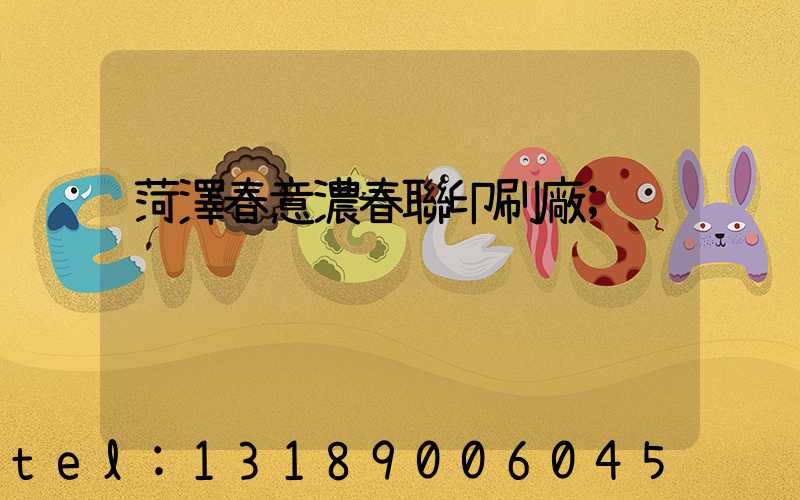 菏澤春意濃春聯印刷廠