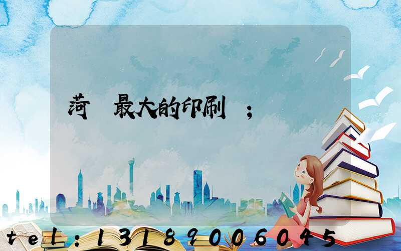 菏澤最大的印刷廠