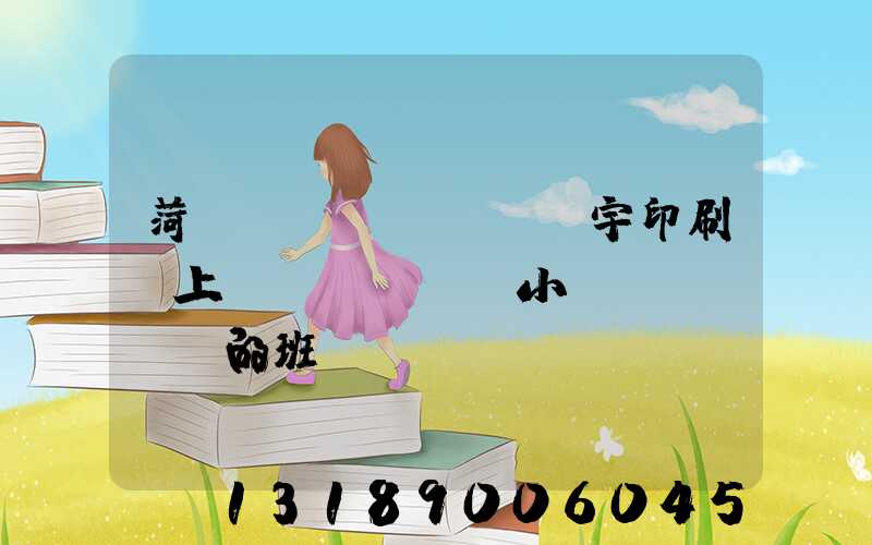 菏澤環(huán)宇印刷廠上幾個(gè)小時(shí)的班