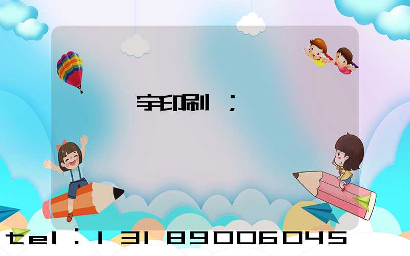 菏澤環宇印刷廠