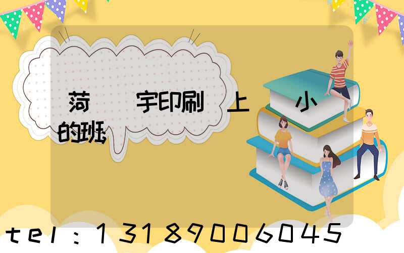 菏澤環宇印刷廠上幾個小時的班