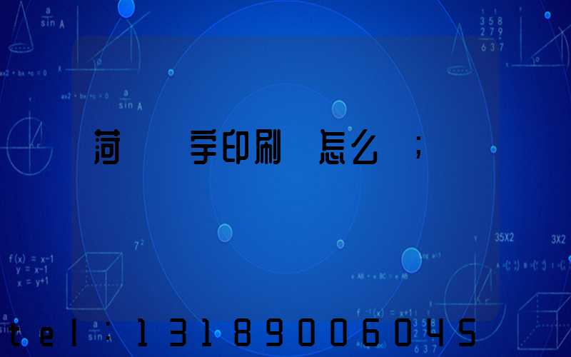 菏澤環宇印刷廠怎么樣