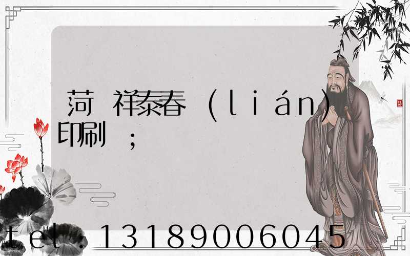 菏澤祥泰春聯(lián)印刷廠