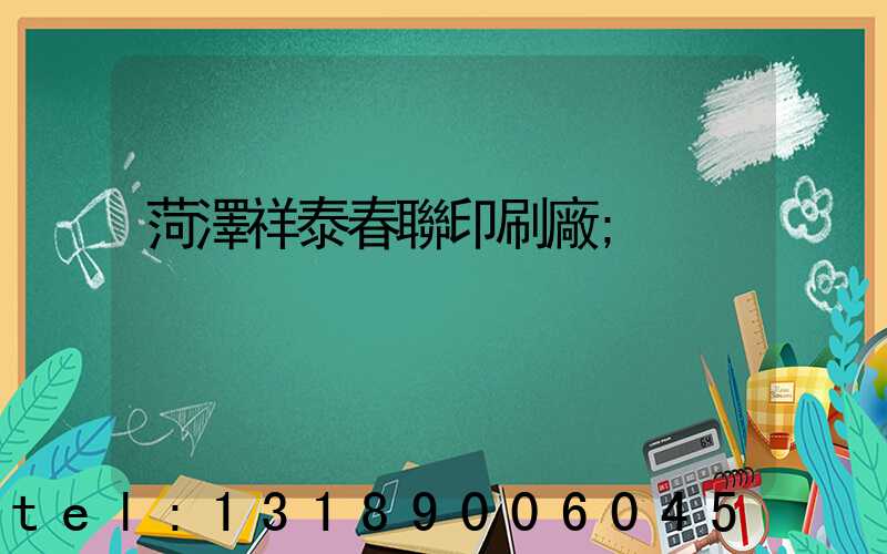 菏澤祥泰春聯印刷廠