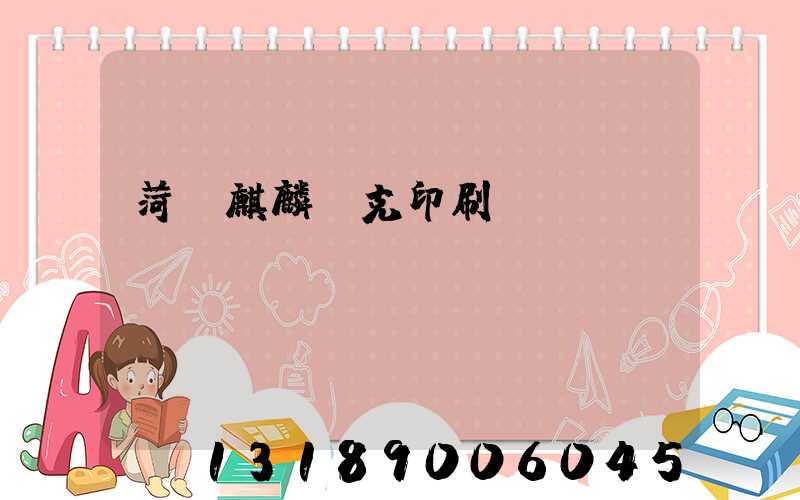 菏澤麒麟撲克印刷廠