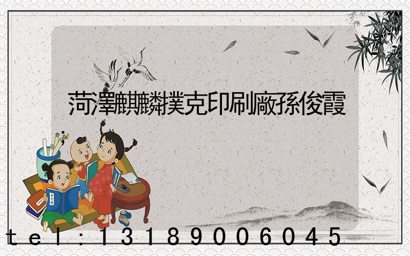 菏澤麒麟撲克印刷廠孫俊霞