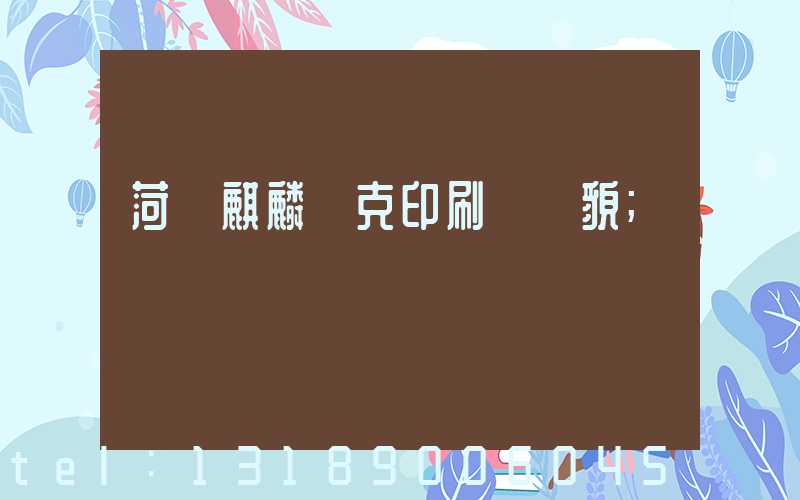 菏澤麒麟撲克印刷廠廠貌