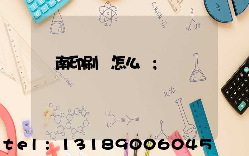 華南印刷廠怎么樣