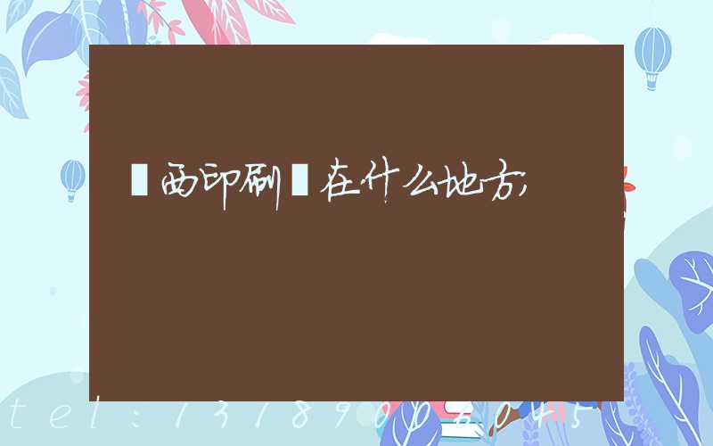 萊西印刷廠在什么地方