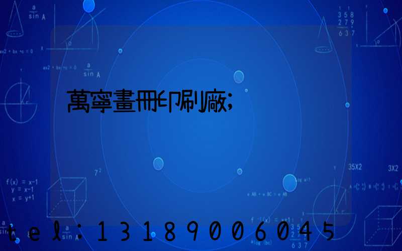 萬寧畫冊印刷廠