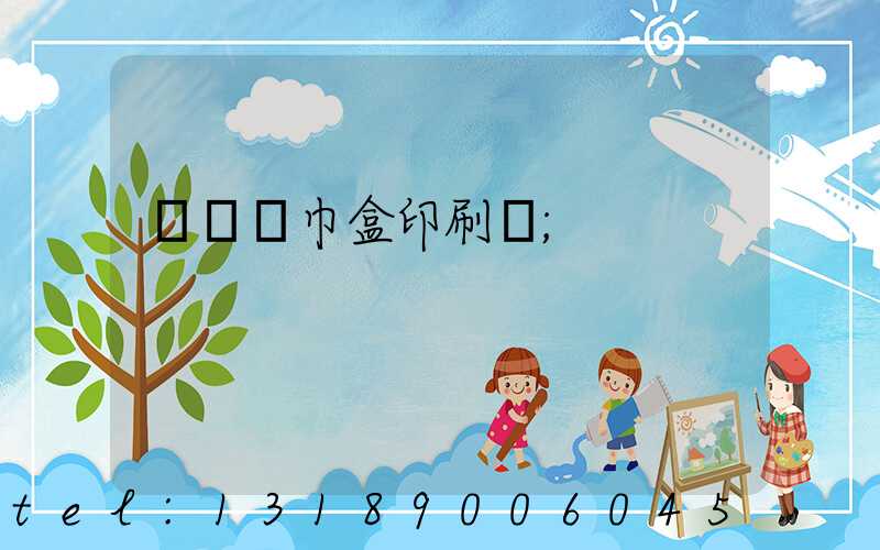 萬寧紙巾盒印刷廠