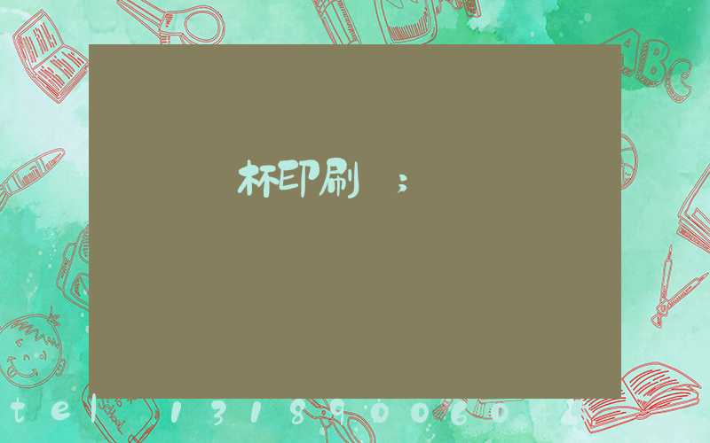 萬寧紙杯印刷廠