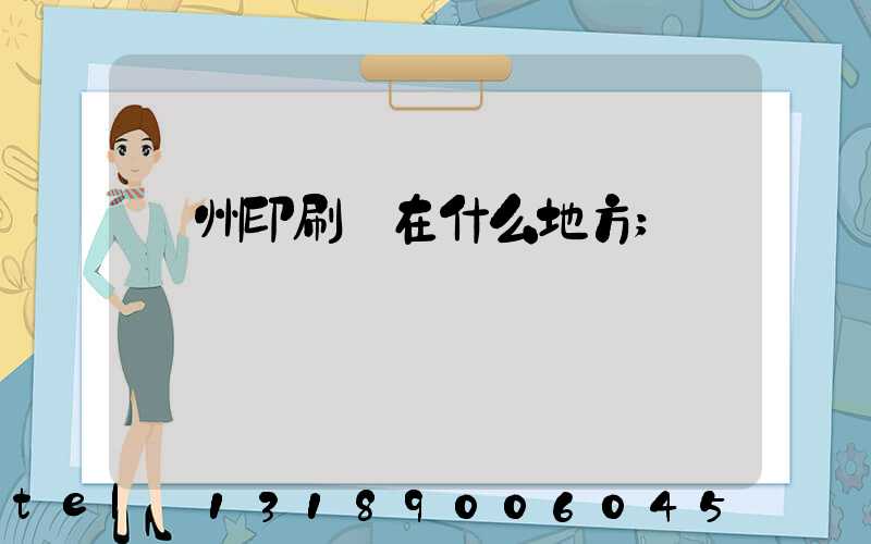 萬州印刷廠在什么地方