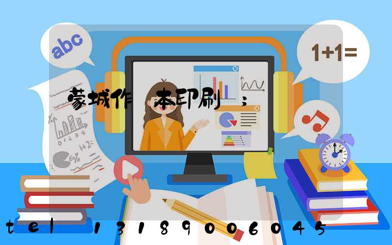 蒙城作業本印刷廠