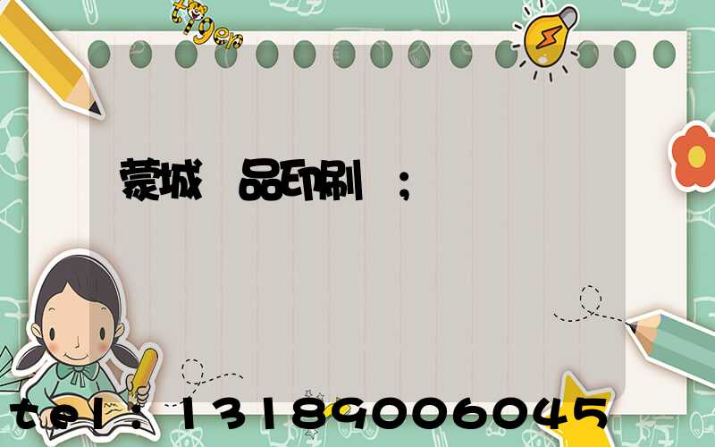 蒙城紙品印刷廠