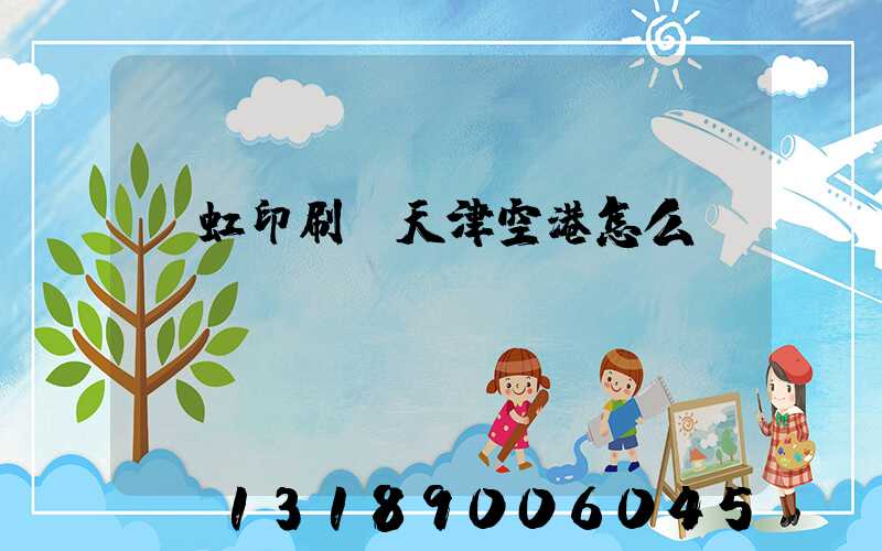 藝虹印刷廠天津空港怎么樣