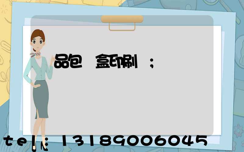 藥品包裝盒印刷廠