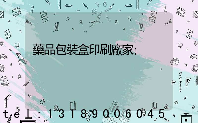 藥品包裝盒印刷廠家