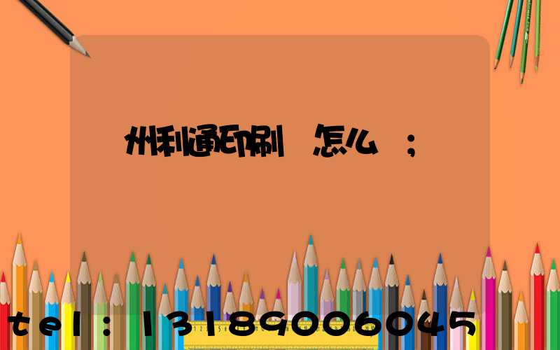 蘇州利通印刷廠怎么樣