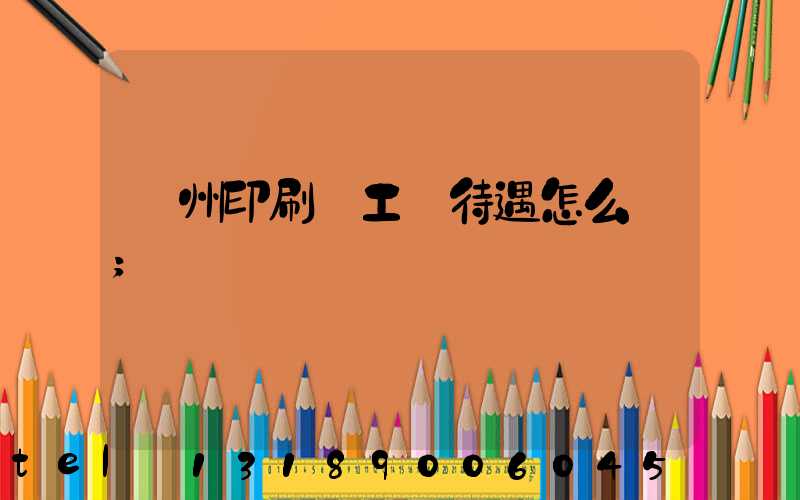 蘇州印刷廠工資待遇怎么樣