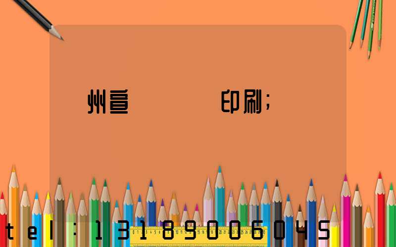 蘇州宣傳冊設計印刷