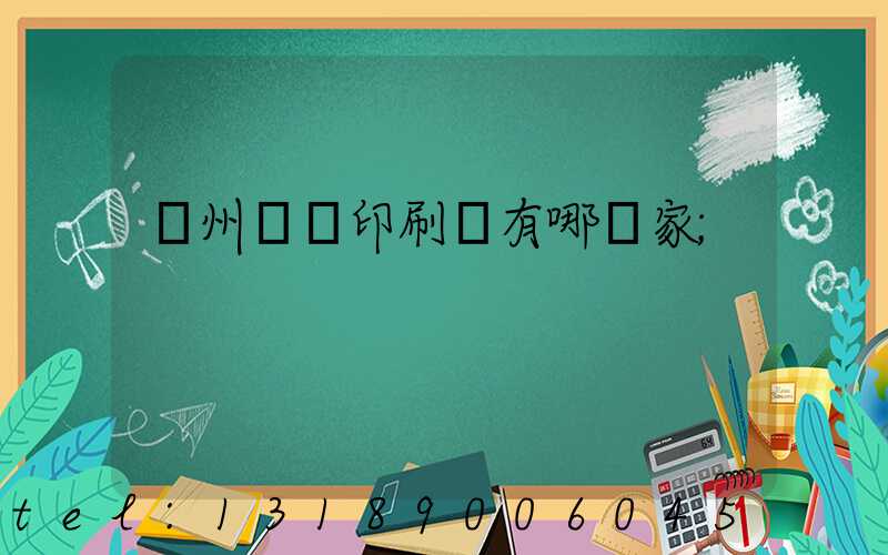 蘇州絲網印刷廠有哪幾家