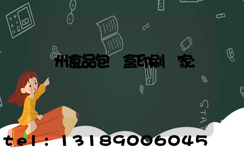 蘇州食品包裝盒印刷廠家