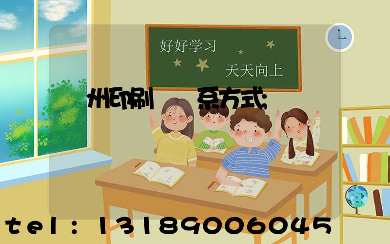 蘭州印刷廠聯系方式