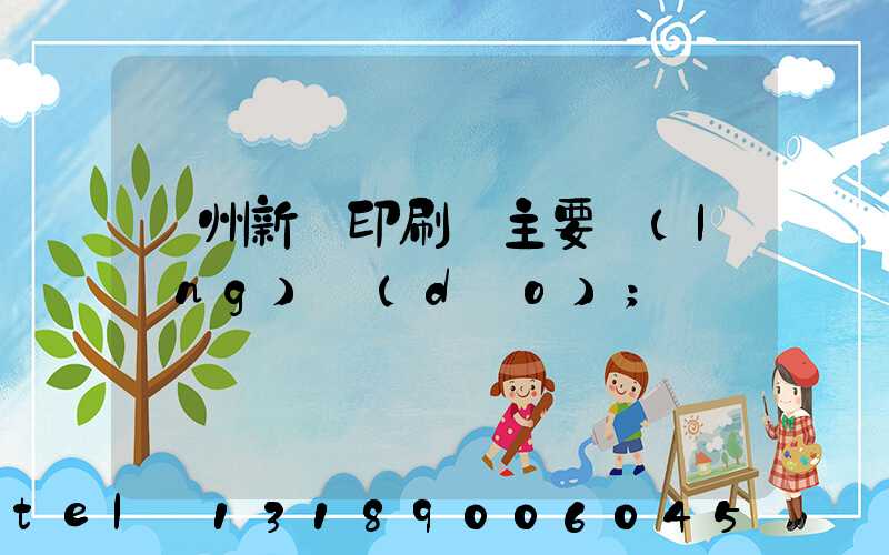 蘭州新華印刷廠主要領(lǐng)導(dǎo)