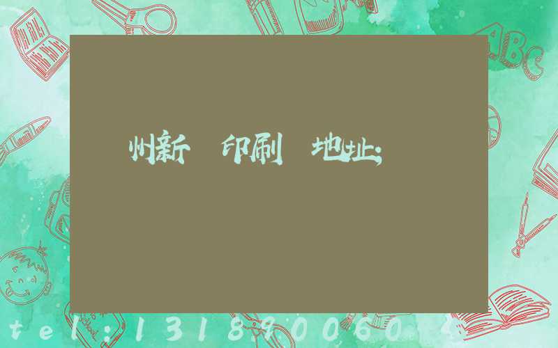 蘭州新華印刷廠地址